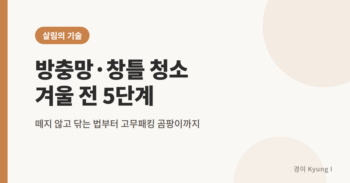 방충망 창틀 청소 5단계 썸네일