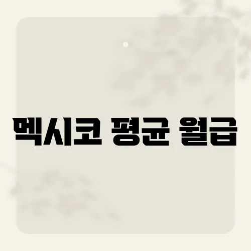 멕시코 평균 월급, 당신이 몰랐던 그들의 지갑 속 비밀은?