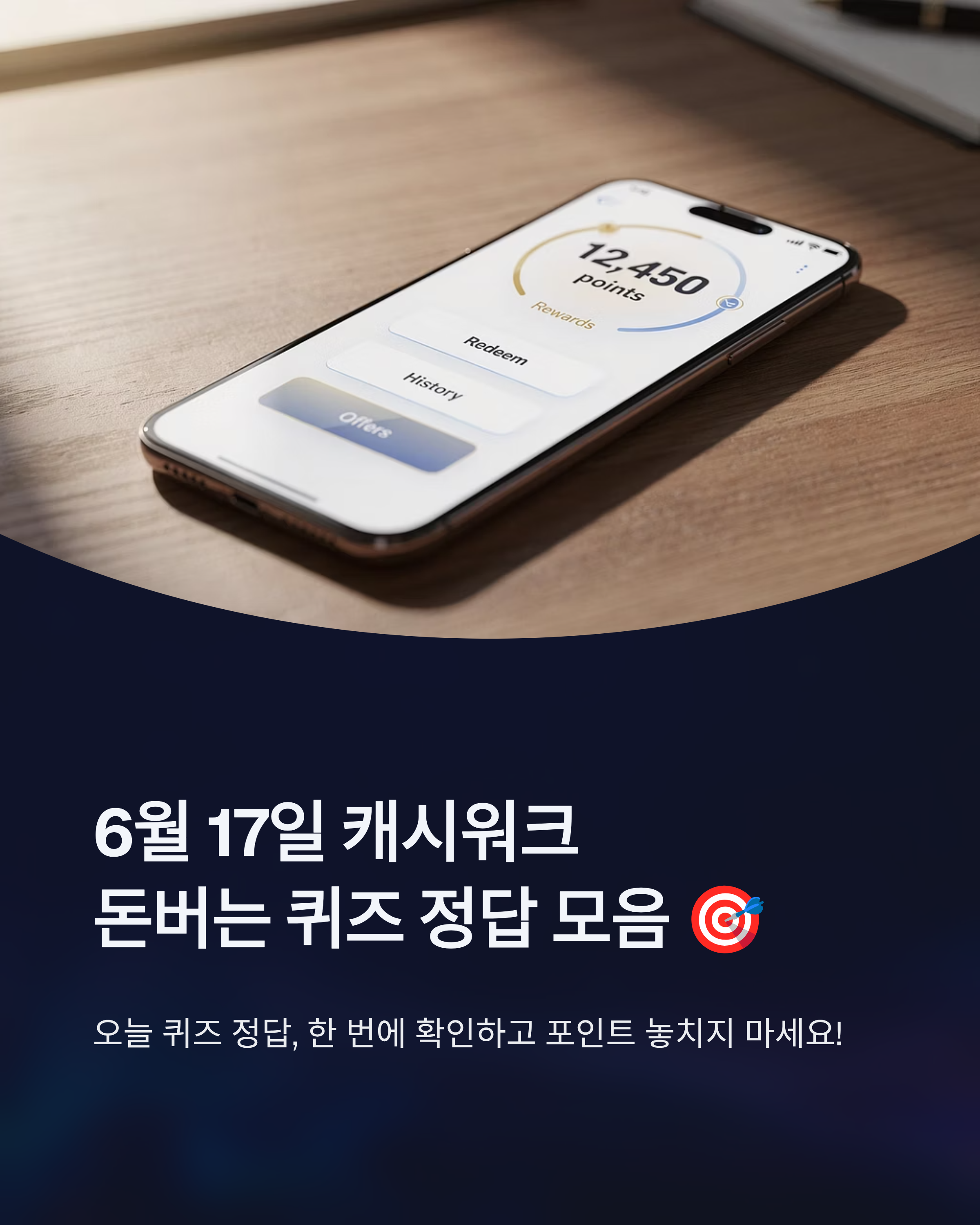 6월 17일 캐시워크 돈버는 퀴즈정답 모음, 꿀같은 포인트 놓치지 마세요!