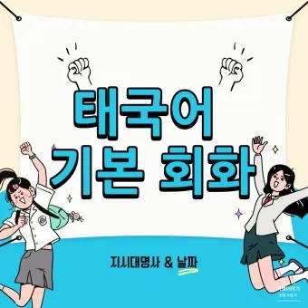 태국 고수 빼주세요 여행 태국어 회화 마이 싸이 인사말_8