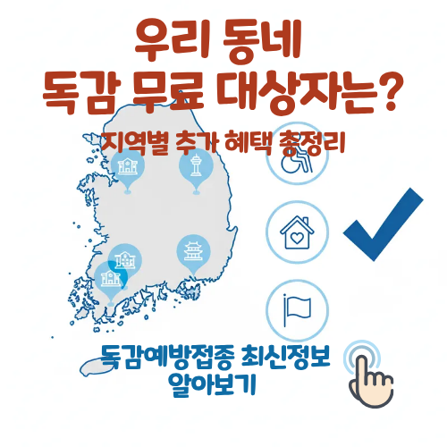 독감예방접종 지역별 혜택