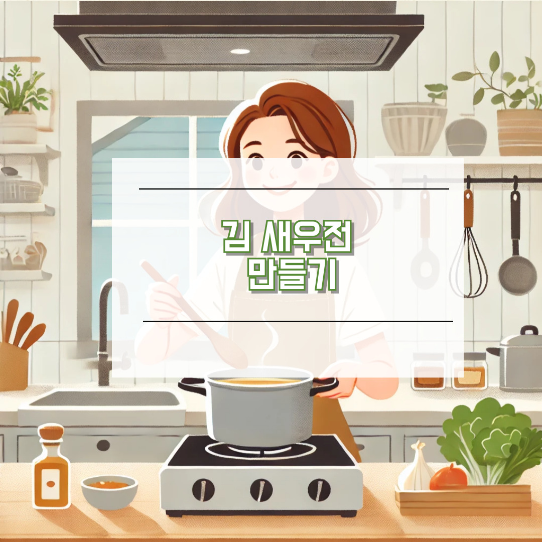김 새우전 만들기