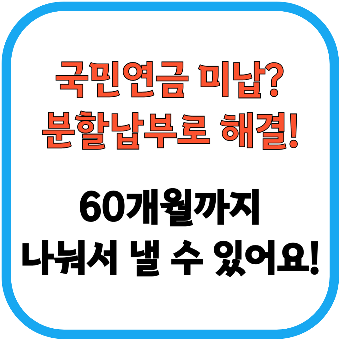 국민연금 분할납부 신청 방법 총정리