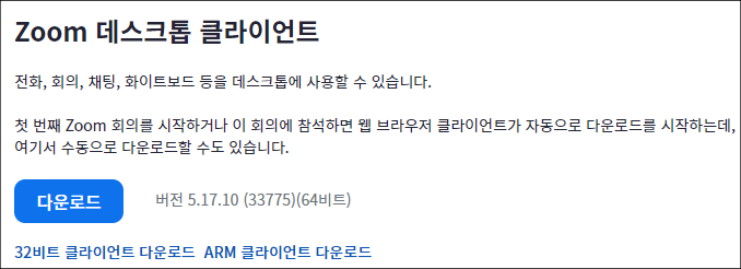 줌 다운로드 방법 설명