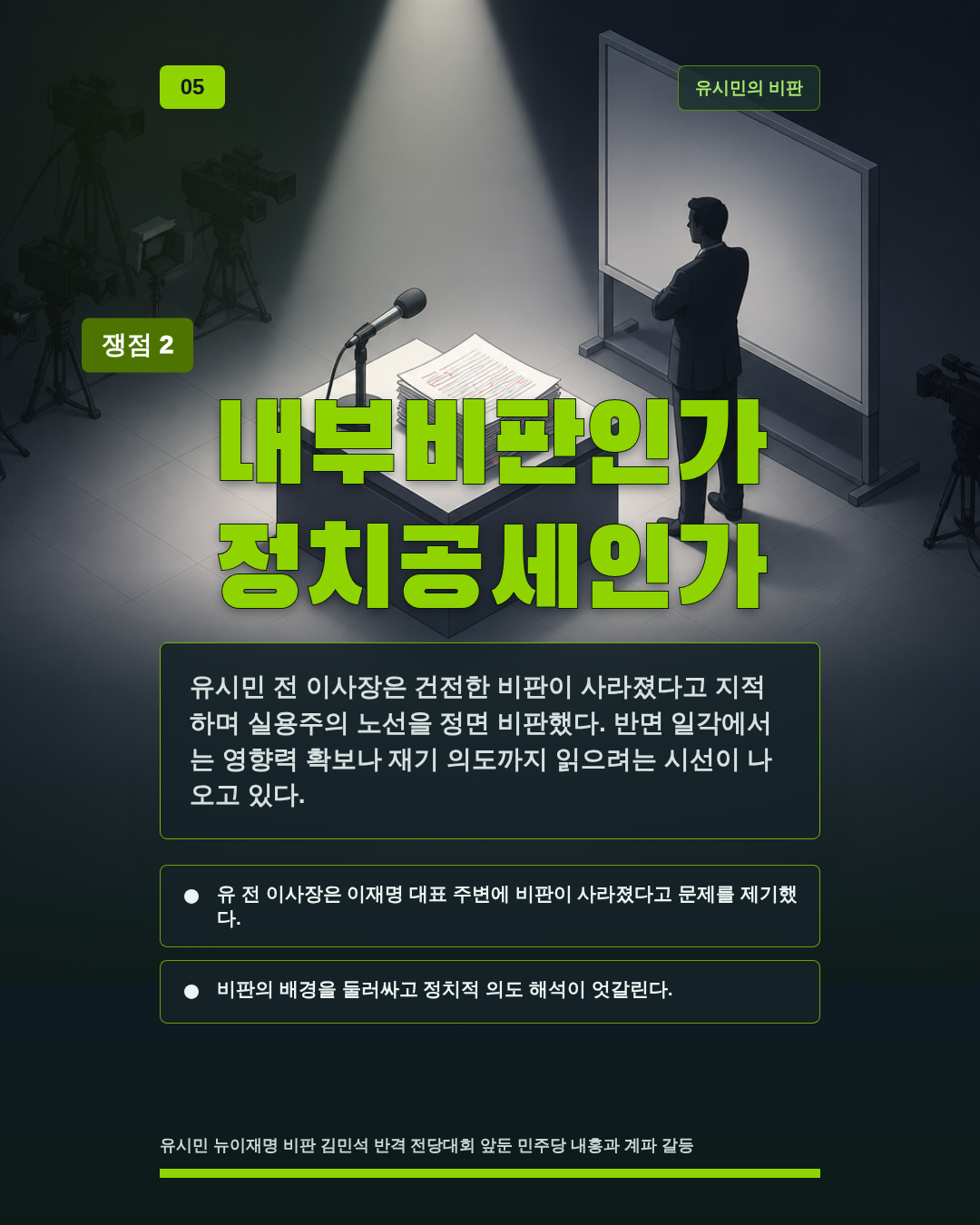 내부비판인가 정치공세인가