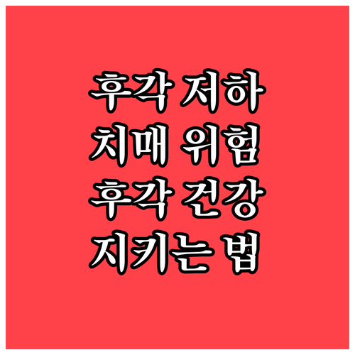 후각 저하 방치하면 치매 위험 후각 