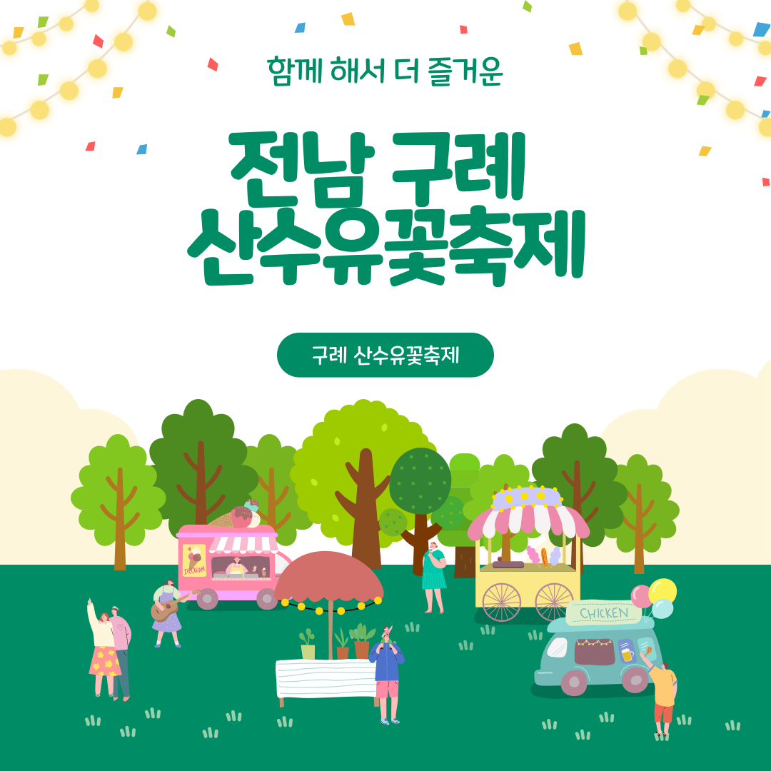 구례 산수유꽃축제