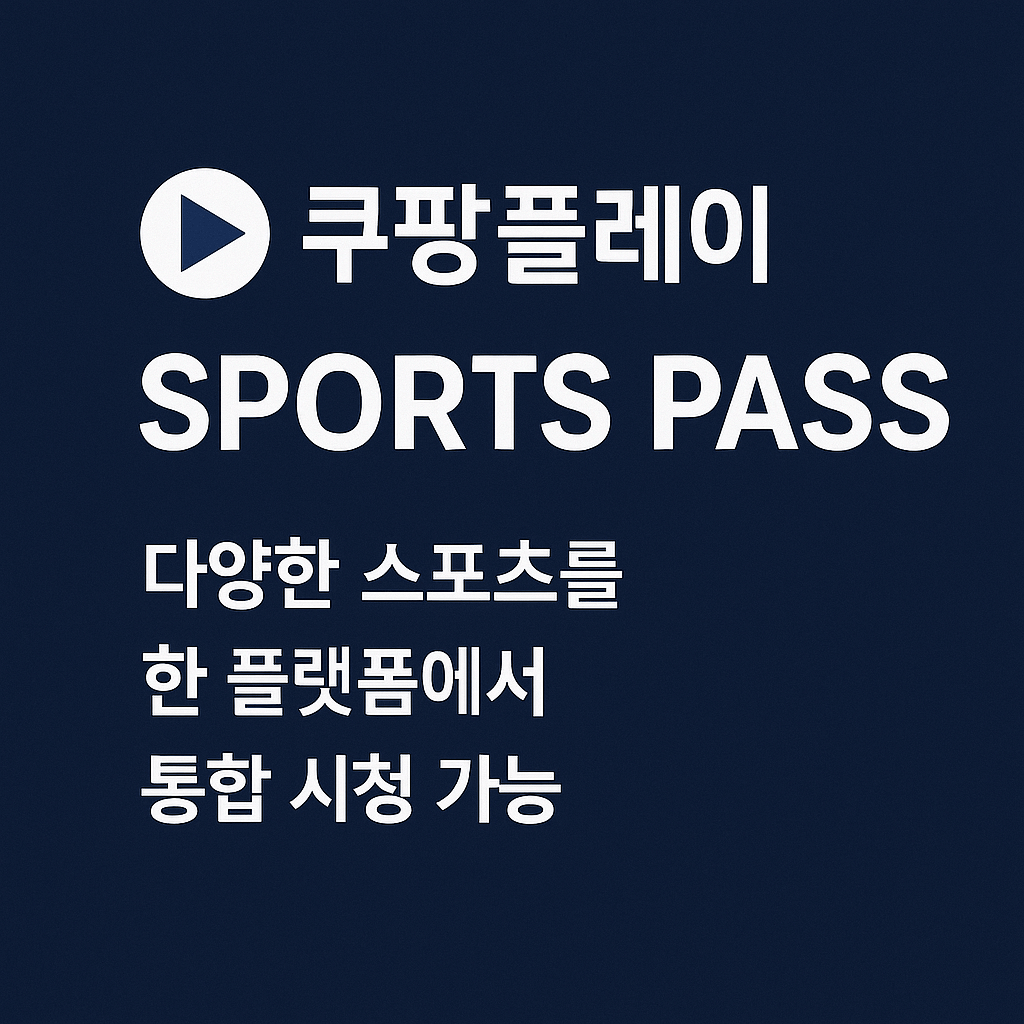 쿠팡플레이 스포츠패스 가격
