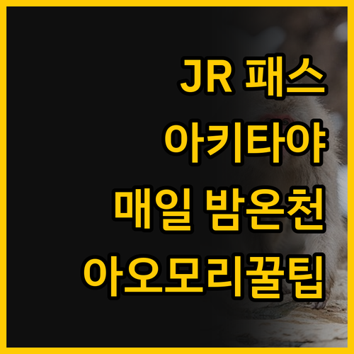 JR 패스와 호텔 아키타야로 즐기는 ..