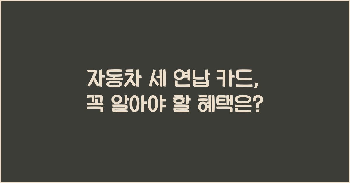 자동차 세 연납 카드