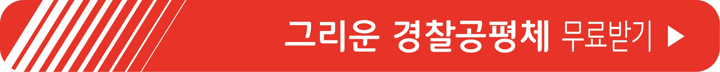 그리운 경찰공평체 무료 받기