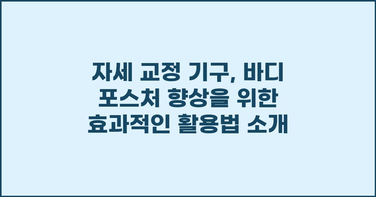 자세 교정 기구: 바디 포스처 향상을 위한 도구