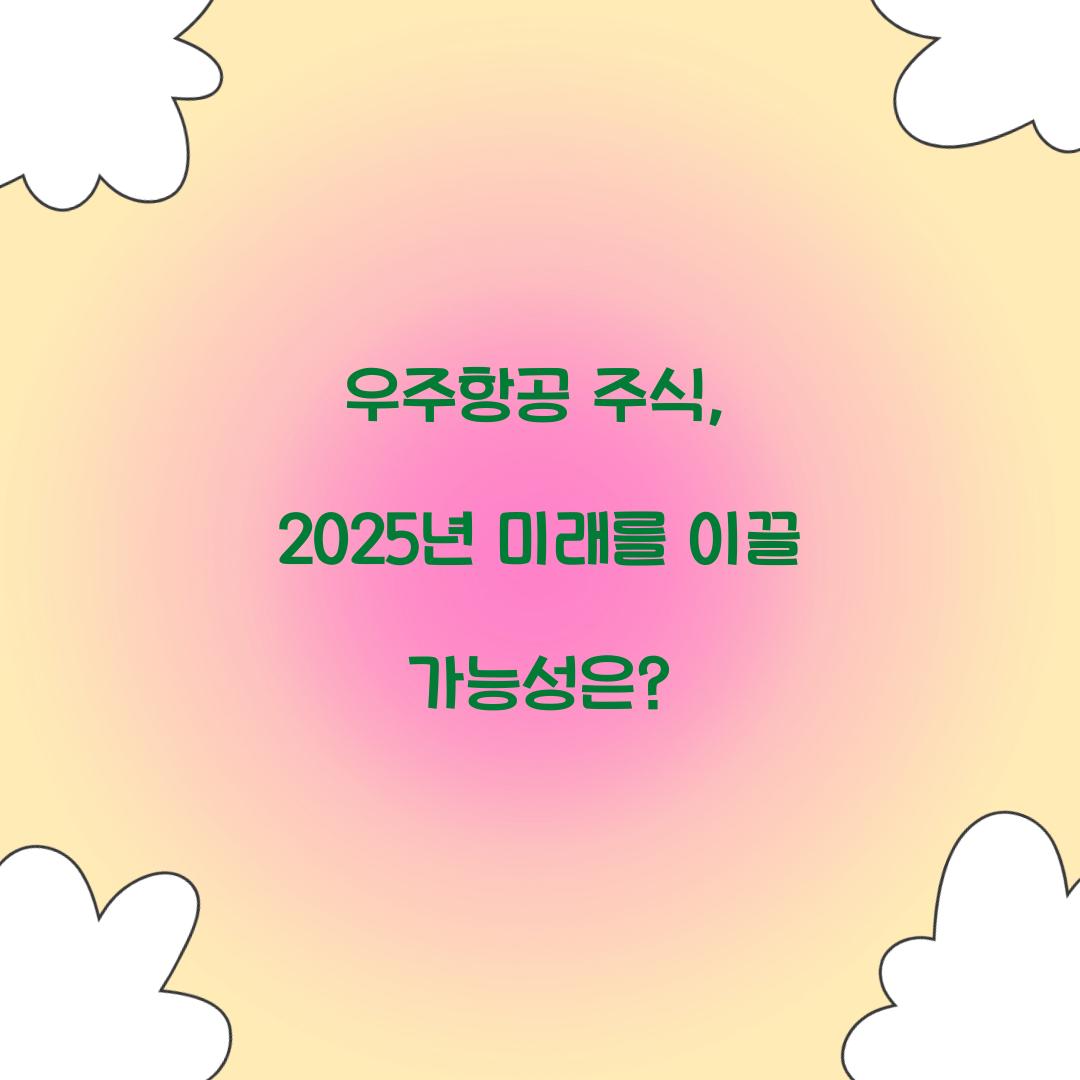 우주항공 주식