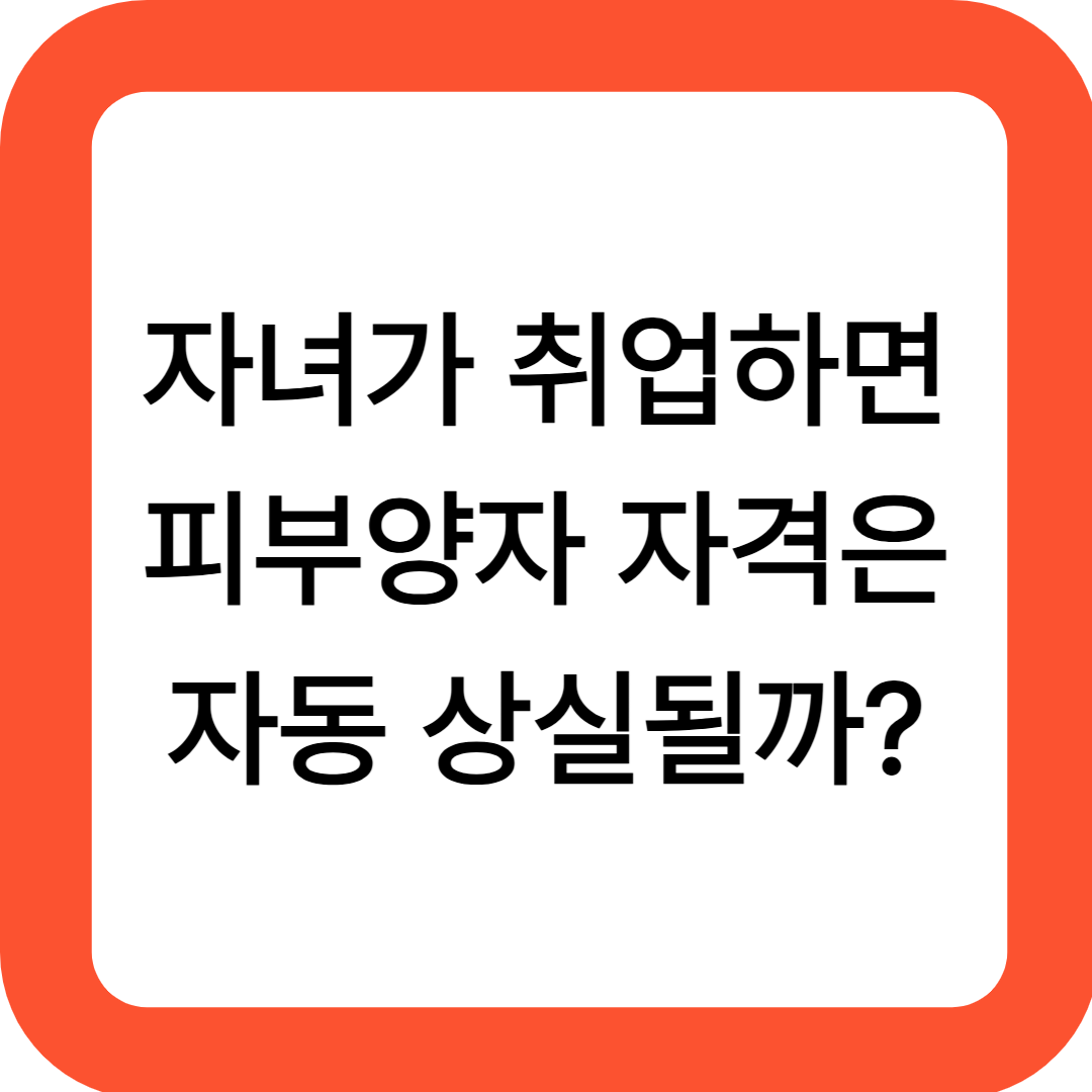 자녀가 취업하면 피부양자 자격은 자동 상실될까?