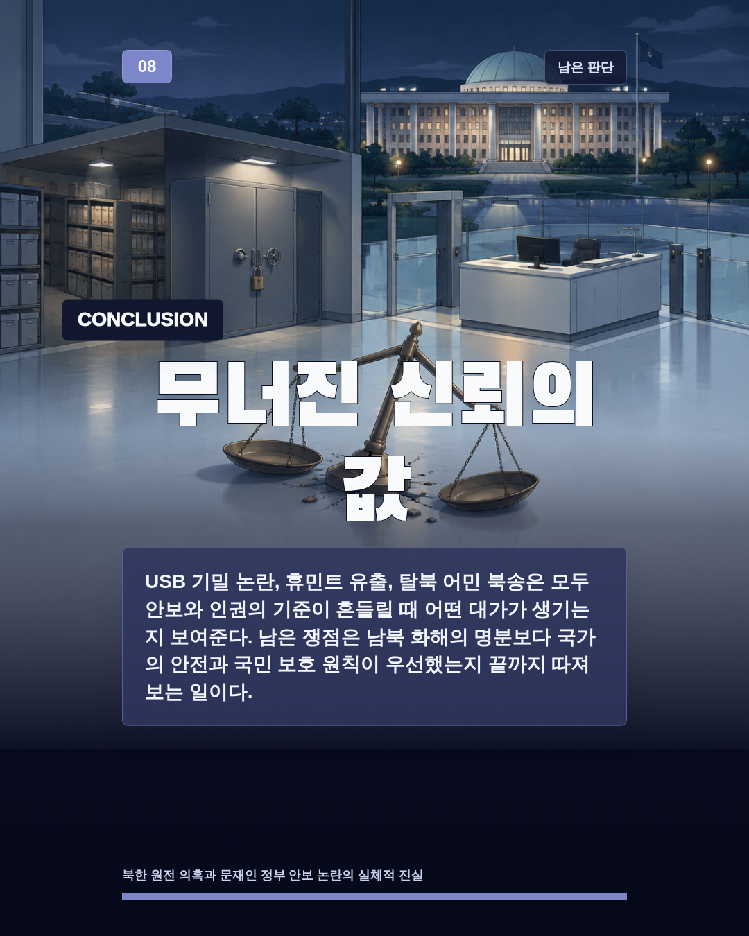 무너진 신뢰의 값