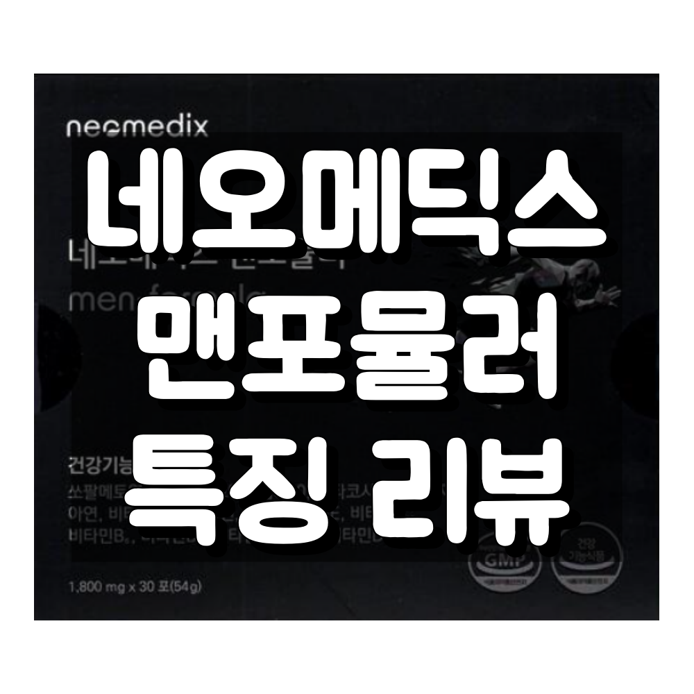 네오메딕스 맨포뮬러 대표 이미지