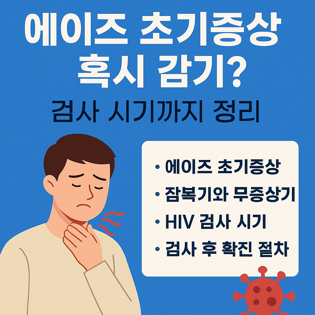 에이즈 초기증상과 검사 시기를 설명하는 한국어 인포그래픽 썸네일