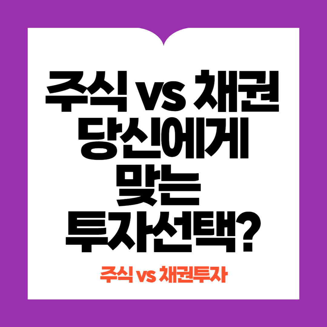 주식 vs 채권 투자 비교