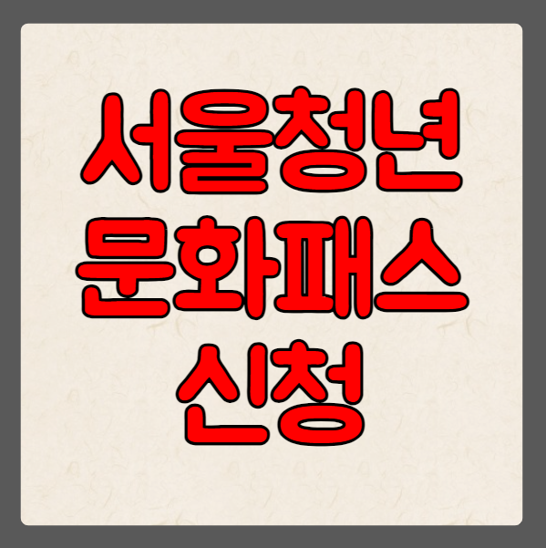 서울청년문화패스 지원 조건 및 신청 방법