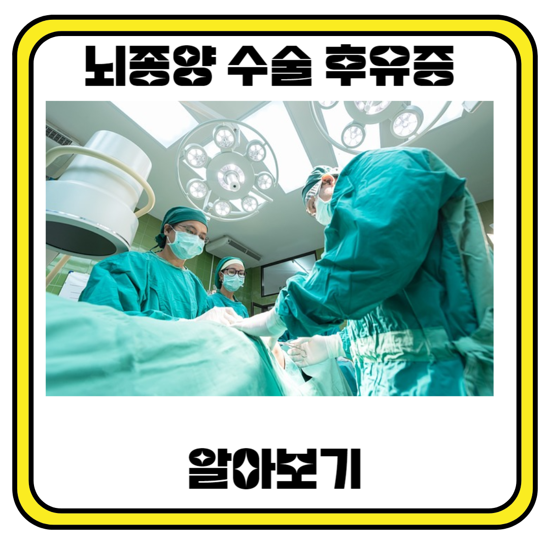 뇌종양 수술 후유증: 삶의 새로운 도전