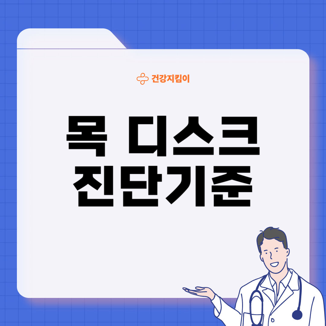 목 디스크 진단 기준 치료법 예방법
