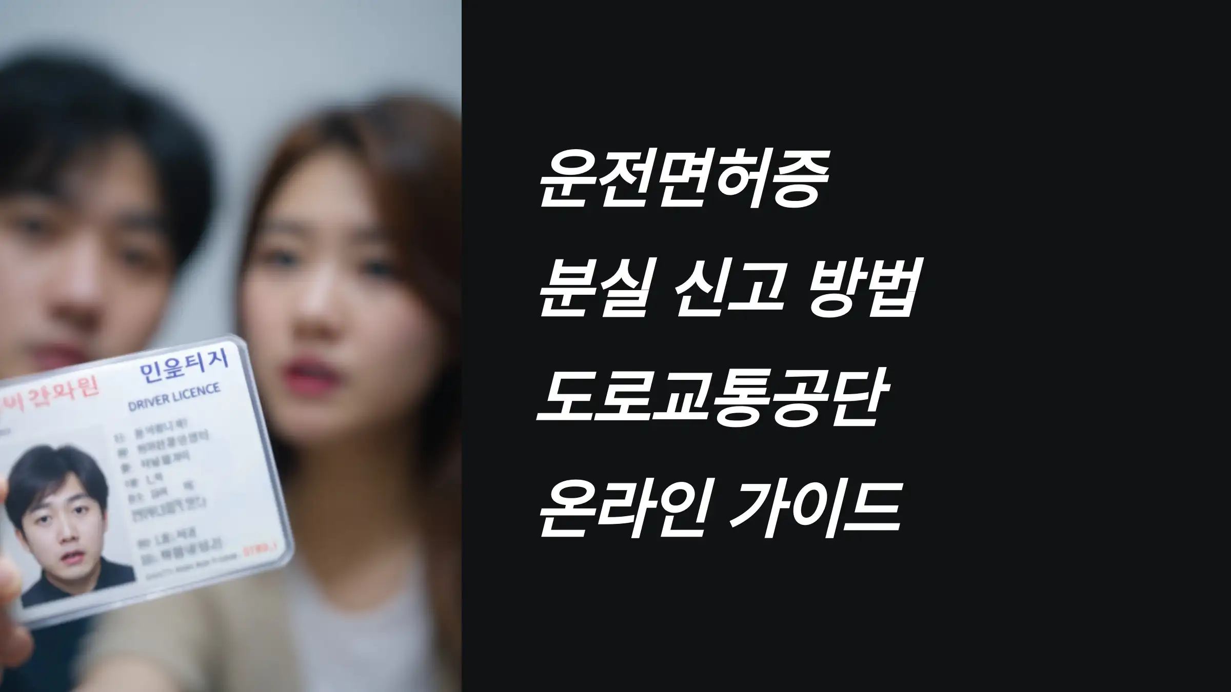 운전면허증 분실 신고 방법, 도로교통공단 온라인 처리 가이드