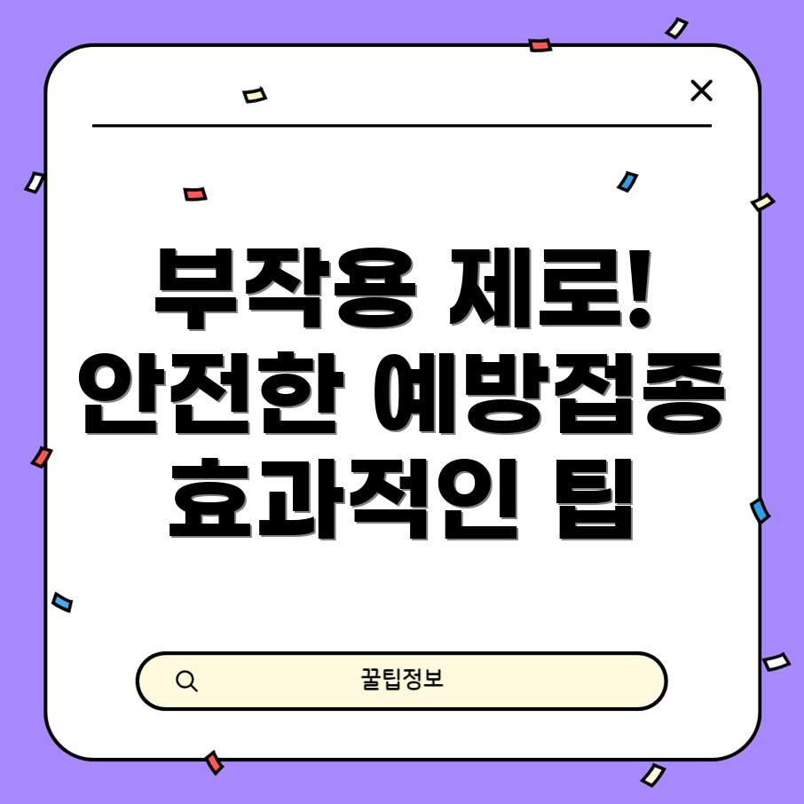 독감 예방주사 부작용 최소화