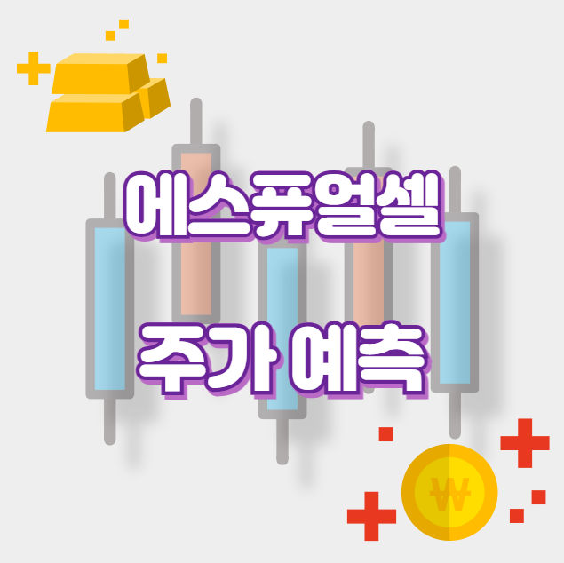 에스퓨얼셀_썸네일