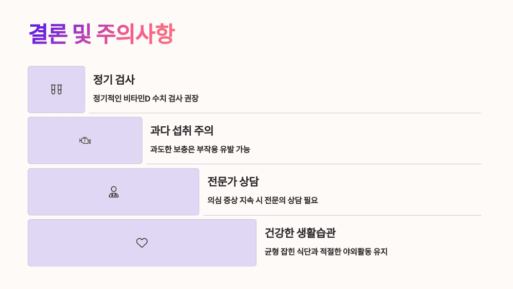 결론 및 주의사항