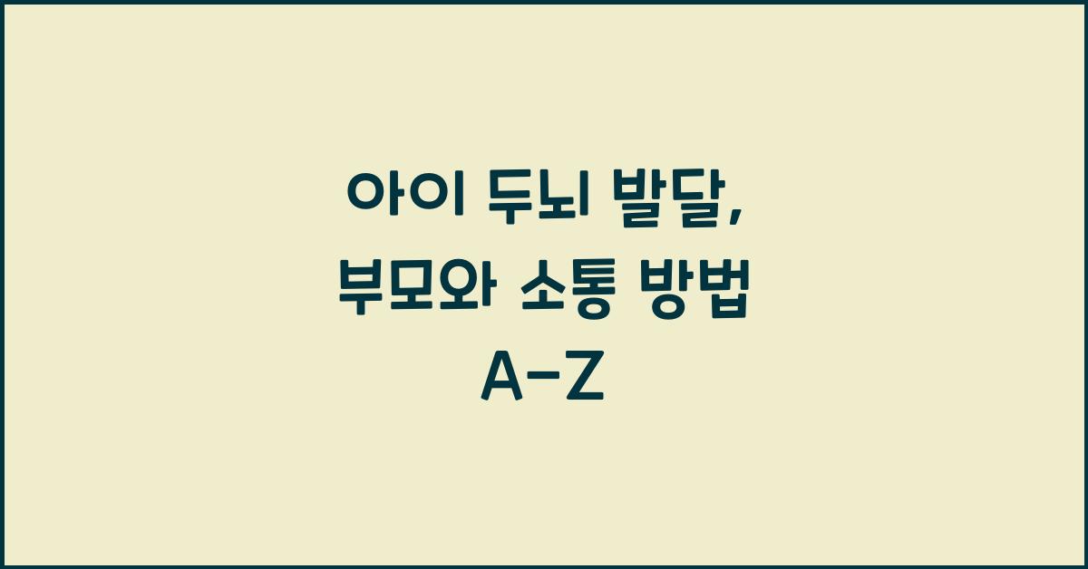 아이 두뇌 발달, 부모와 소통 방법