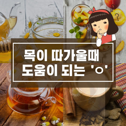 목이 따가울때 도움 되는 방법