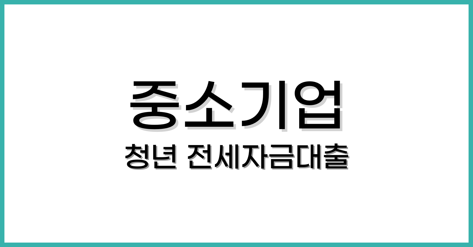 중소기업 청년 전세자금대출