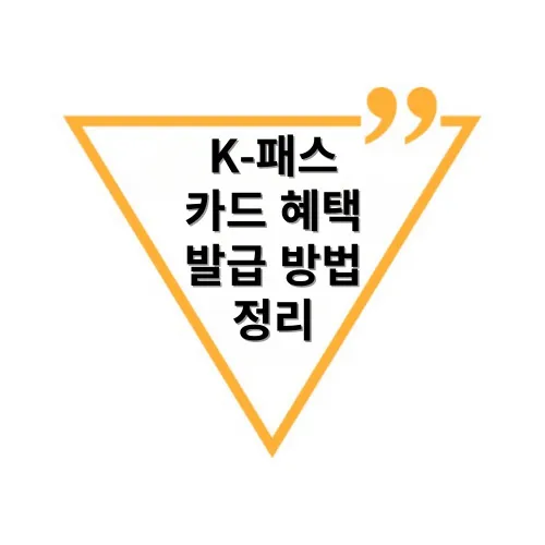 K-패스-카드혜택-발급방법-정리