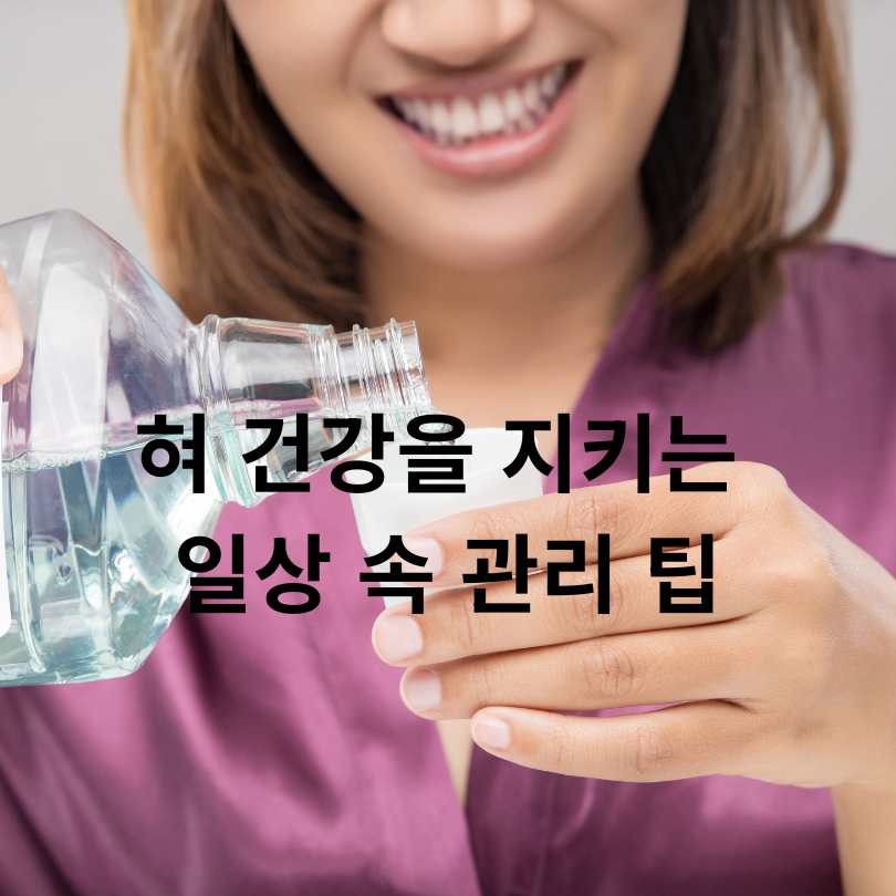 혀 갈라짐의 원인과 대처법