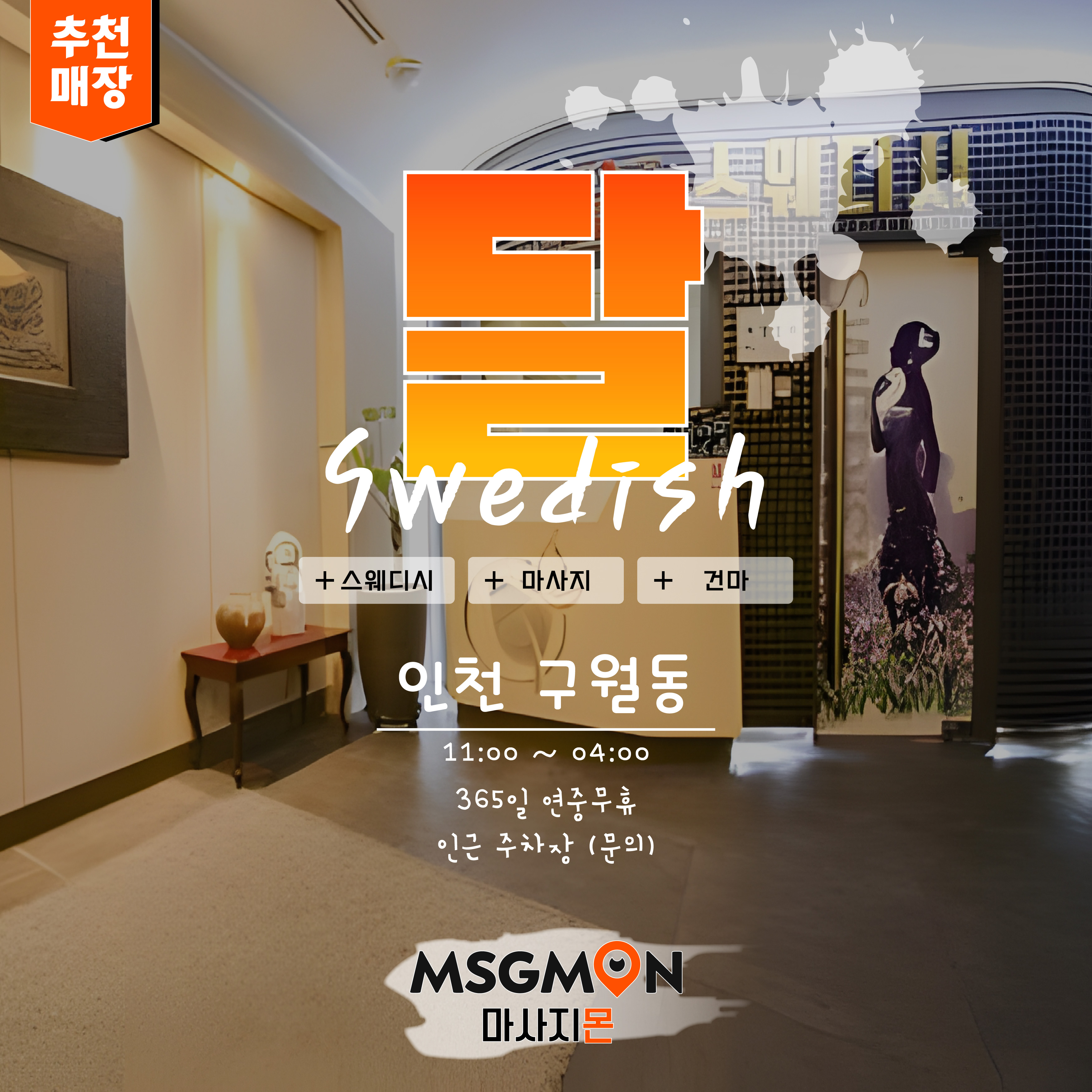 인천마사지 달스웨디시