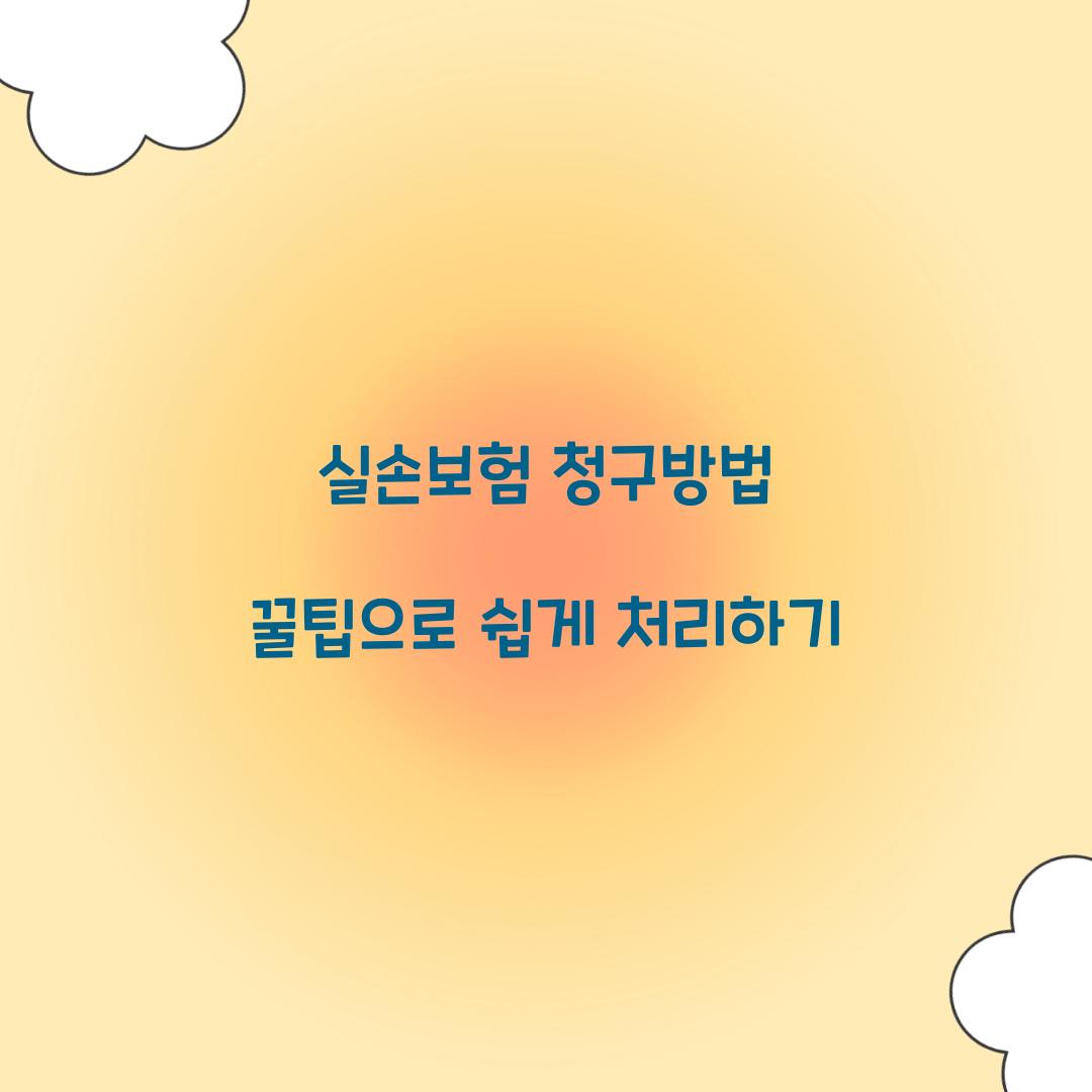 실손보험 청구방법 꿀팁