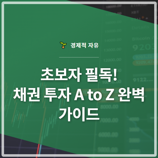 초보자 필독! 채권 투자 A to Z 완벽 가이드 썸네일 이미지