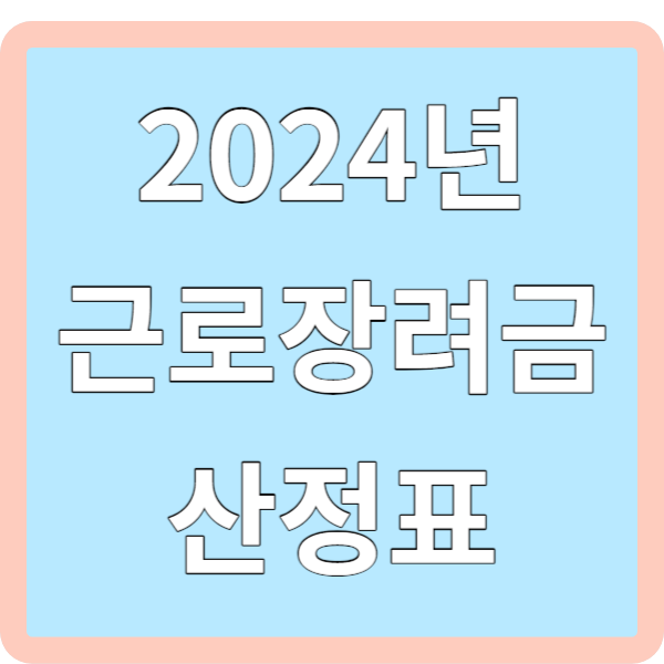 2024년 근로장려금 산정표
