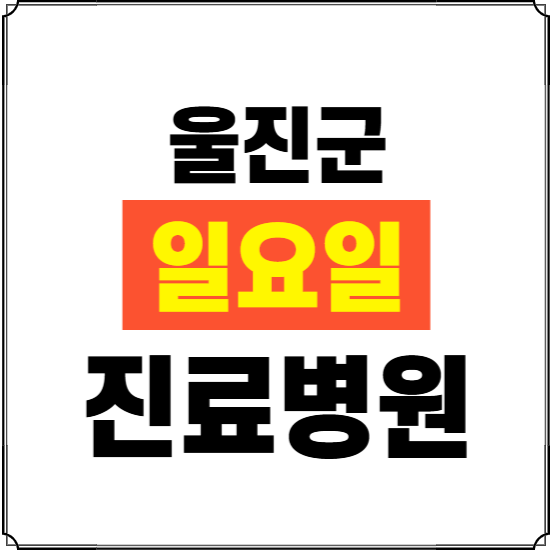 울진군 일요일 진료병원 찾기 ❘ 24시 휴일 주말 응급 야간 심야 문여는 병원