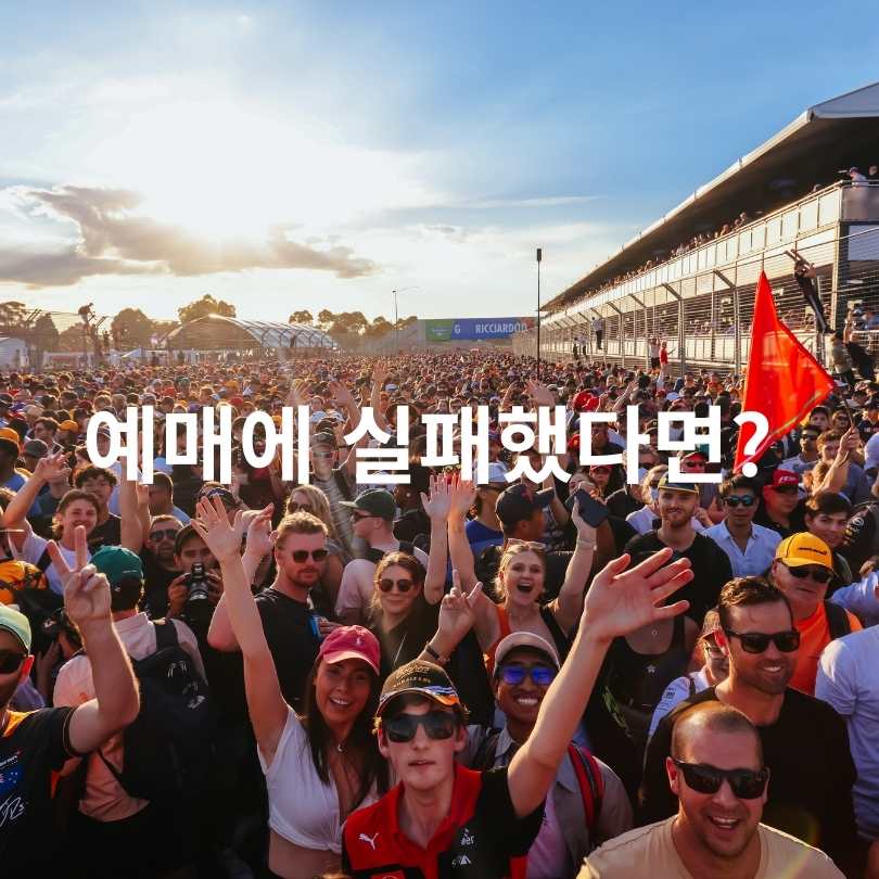 2025 F1 메르세데스 쇼런 예매방법
