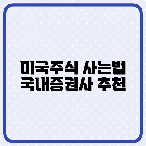 미국주식 사는법 국내증권사 추천
