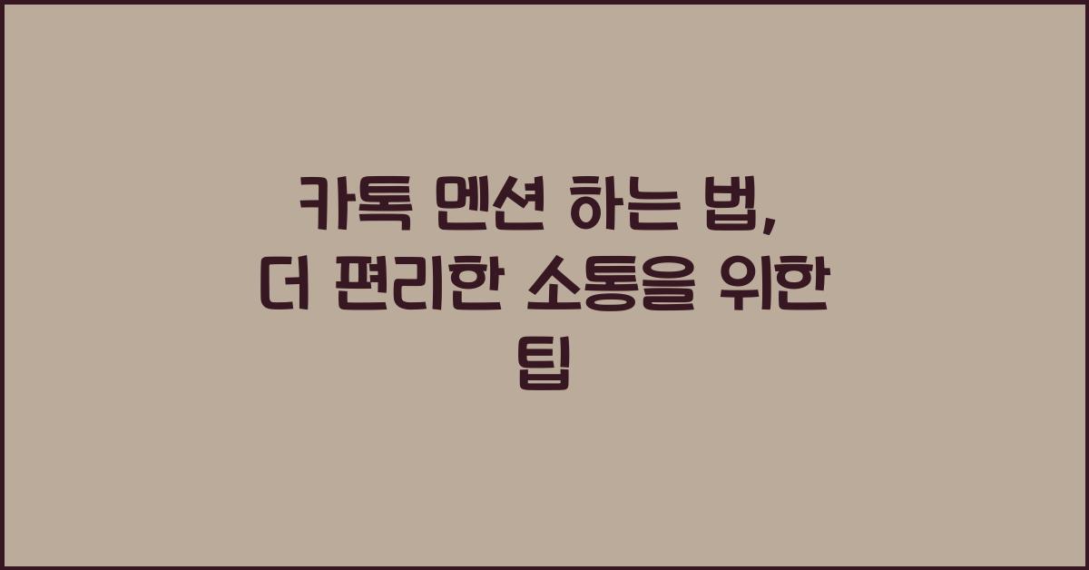 카톡 멘션 하는 법