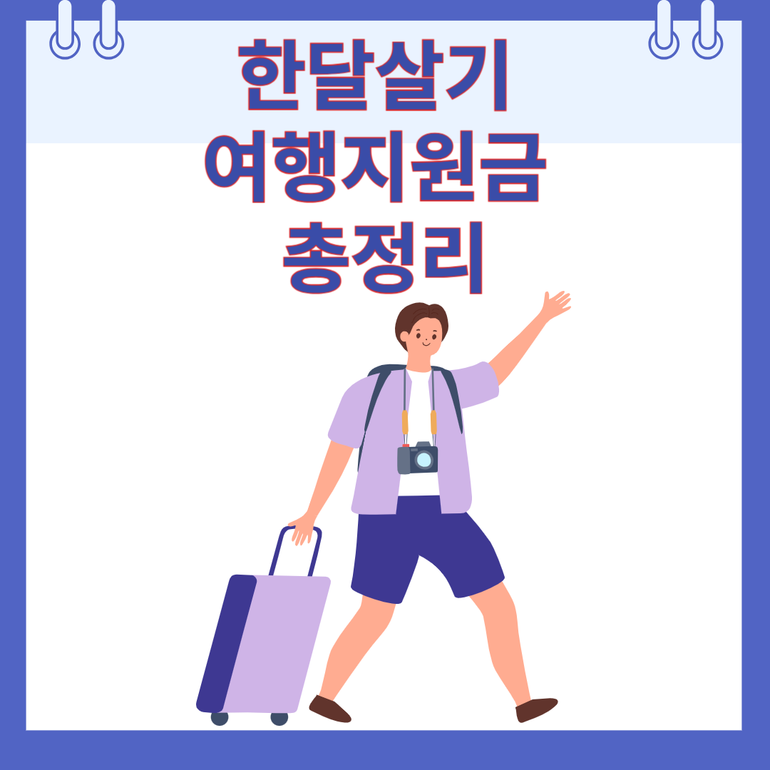 한달살기 여행지원금 총정리