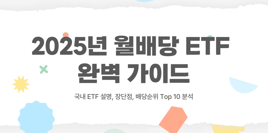 월배당 ETF 완벽 가이드
