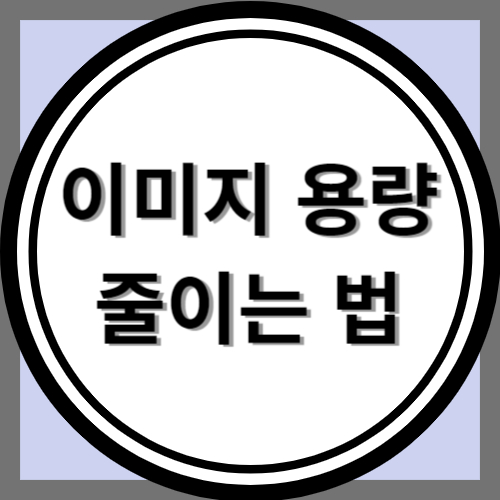 이미지 용량 줄이는 법