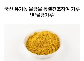 울금 관절 연고 관절통 완화 항염 작용 효능_15