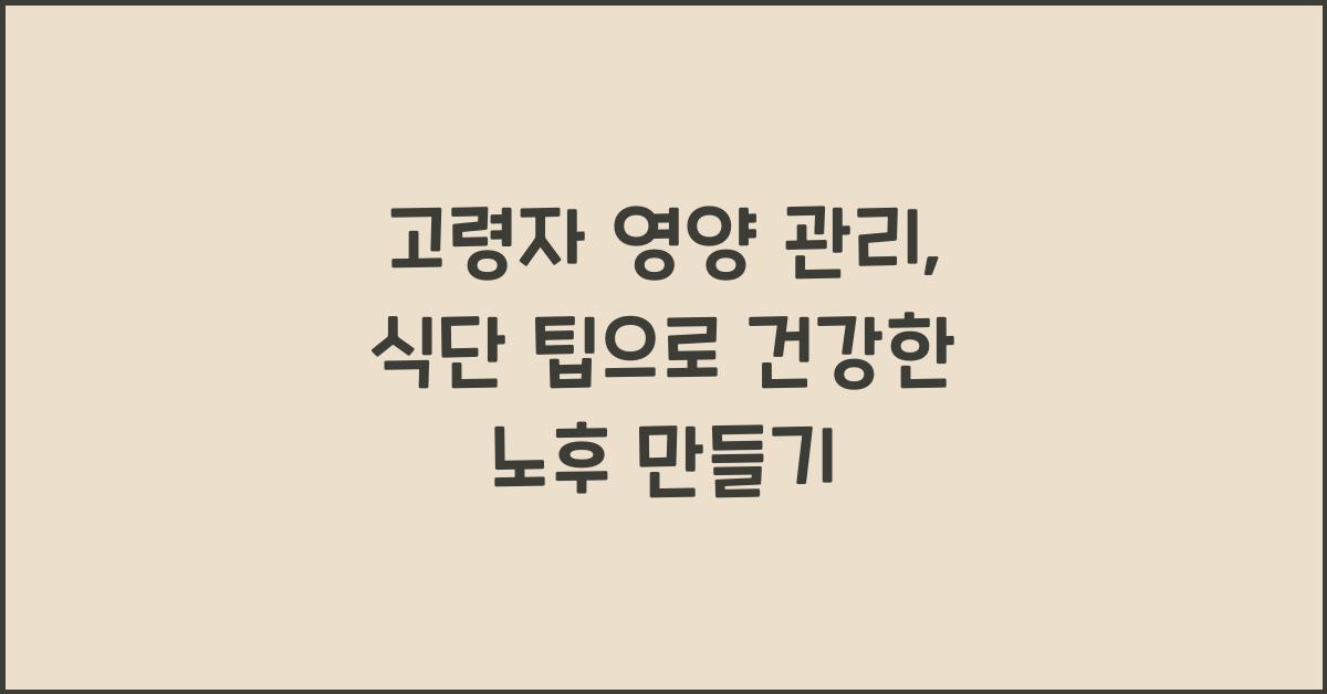 고령자 영양 관리, 식단 팁