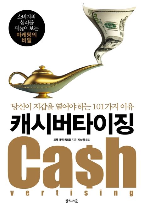 캐시버타이징 (부제 : 당신이 지갑을 열어야 하는 101가지 이유) 책 표지
