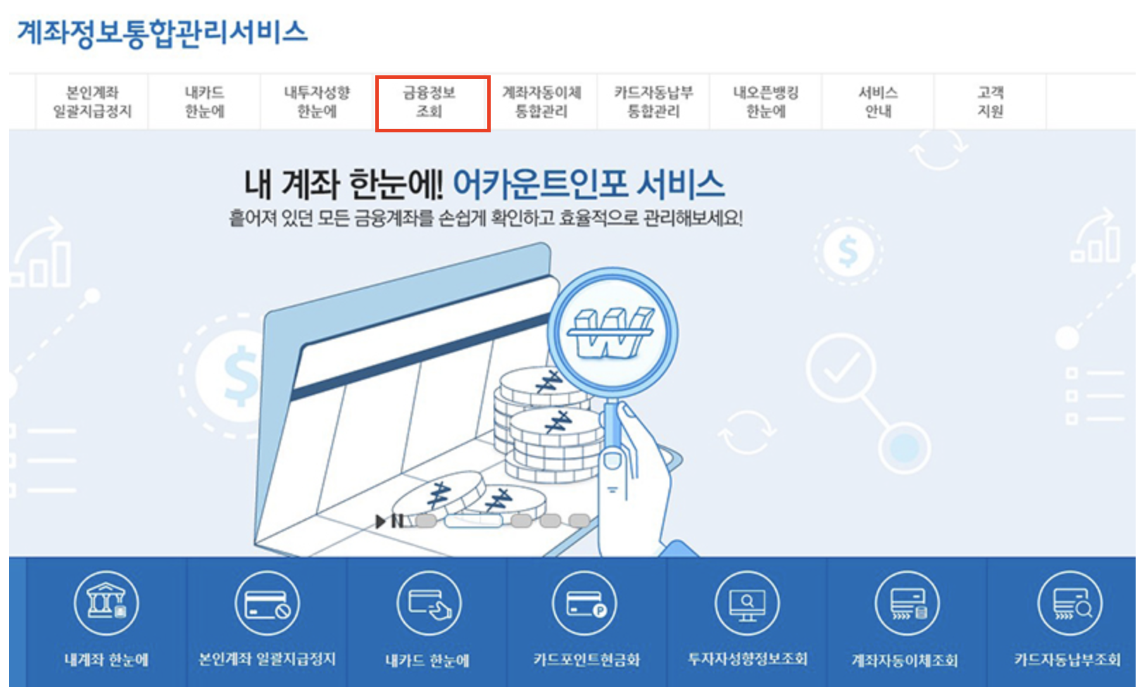 어카운트인포 메인홈페이지