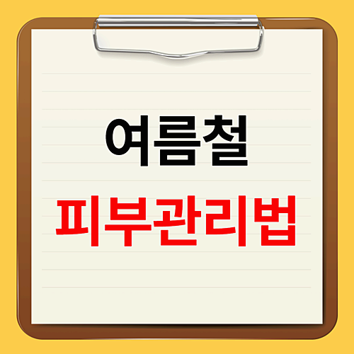 여름 피부관리 방법